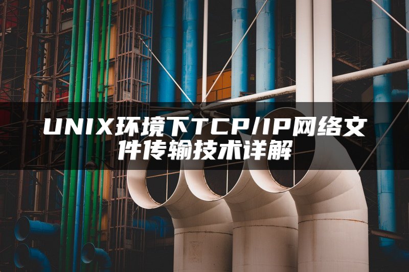 UNIX环境下TCP/IP网络文件传输技术详解