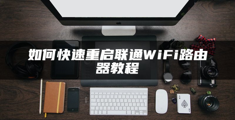 如何快速重启联通WiFi路由器教程