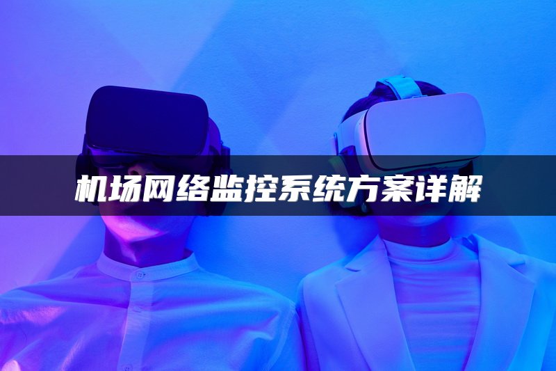 机场网络监控系统方案详解
