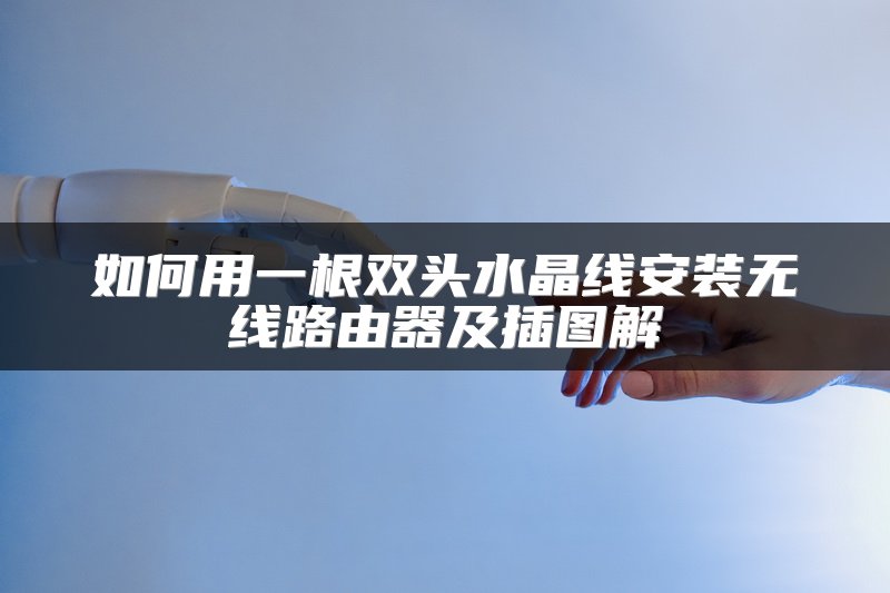 如何用一根双头水晶线安装无线路由器及插图解