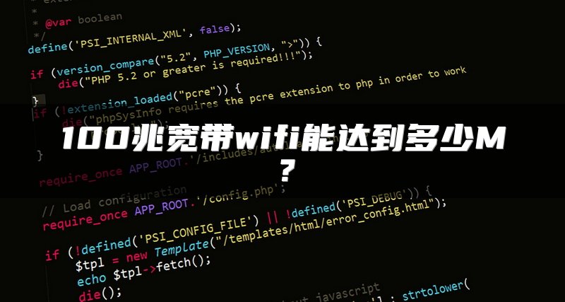 100兆宽带wifi能达到多少M？