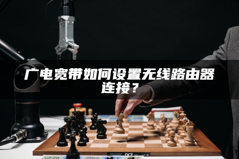 广电宽带如何设置无线路由器连接？