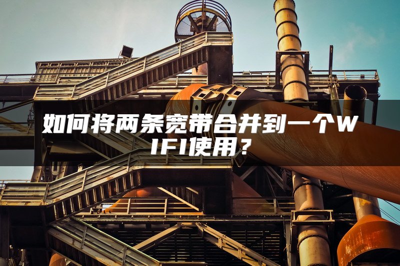 如何将两条宽带合并到一个WIFI使用？