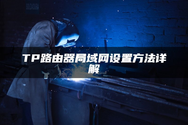 TP路由器局域网设置方法详解
