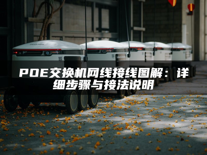 POE交换机网线接线图解：详细步骤与接法说明