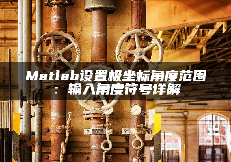 Matlab设置极坐标角度范围：输入角度符号详解