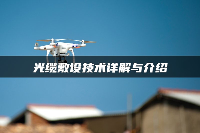光缆敷设技术详解与介绍