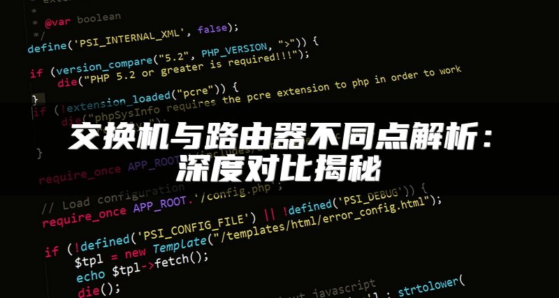 交换机与路由器不同点解析：深度对比揭秘