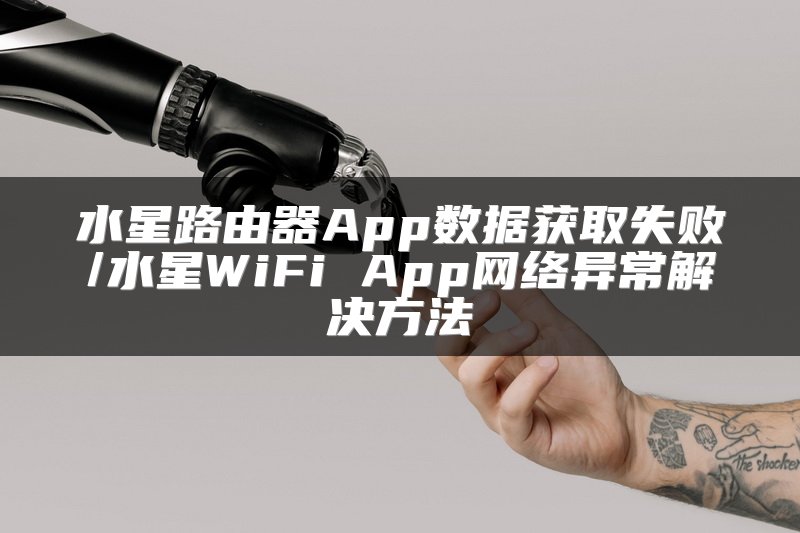水星路由器App数据获取失败/水星WiFi App网络异常解决方法