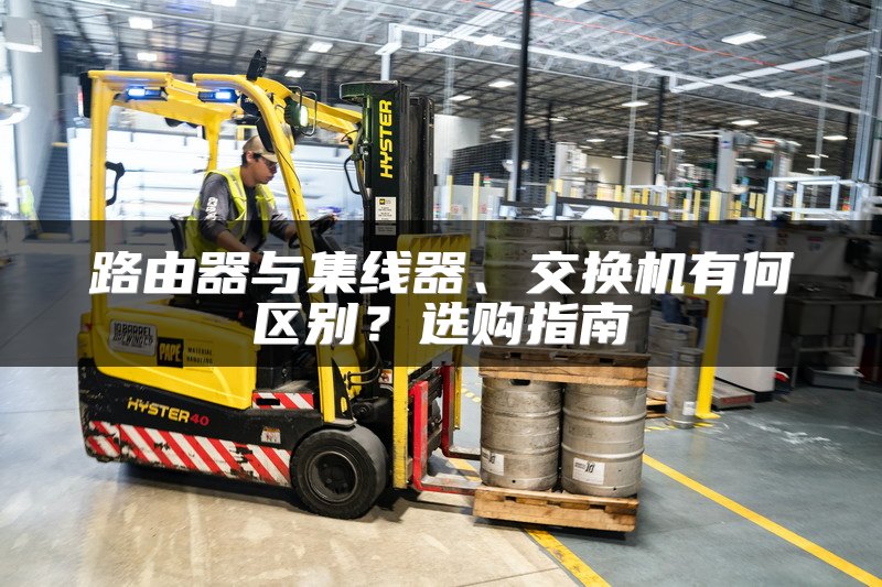 路由器与集线器、交换机有何区别？选购指南