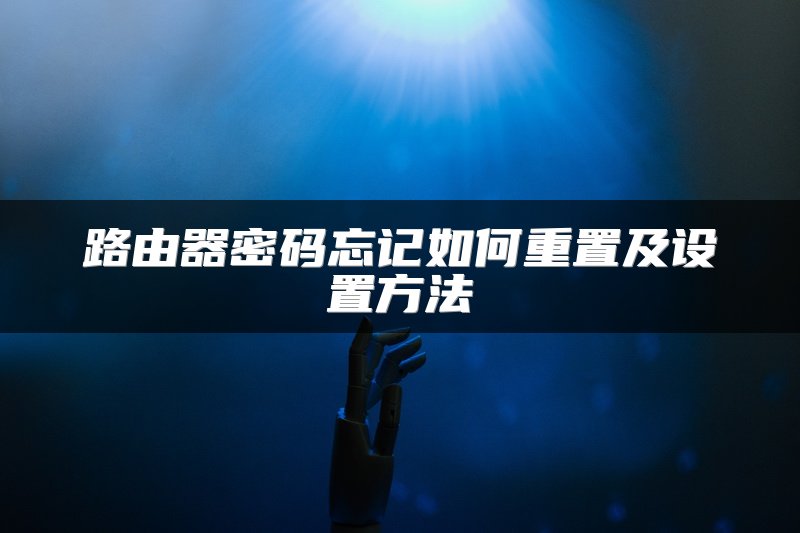 路由器密码忘记如何重置及设置方法