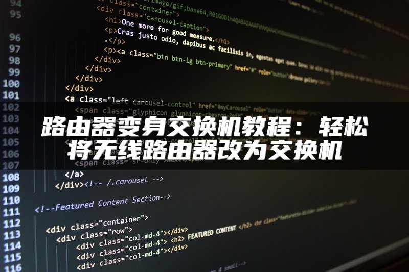 路由器变身交换机教程：轻松将无线路由器改为交换机