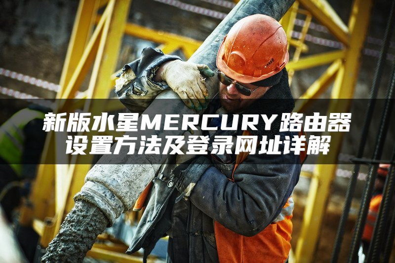 新版水星MERCURY路由器设置方法及登录网址详解