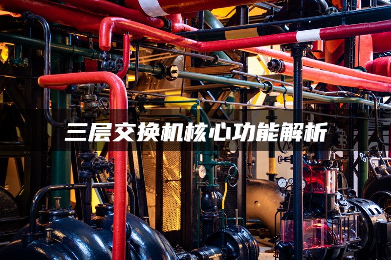 三层交换机核心功能解析
