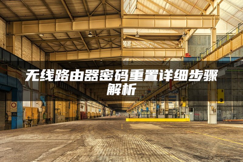 无线路由器密码重置详细步骤解析