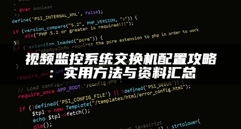 视频监控系统交换机配置攻略：实用方法与资料汇总