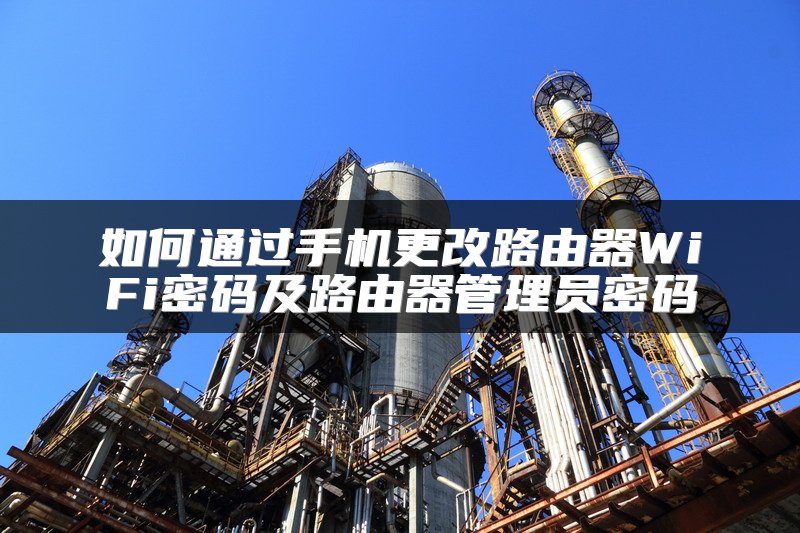 如何通过手机更改路由器WiFi密码及路由器管理员密码