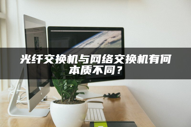 光纤交换机与网络交换机有何本质不同？