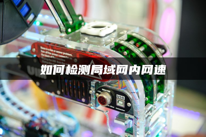 如何检测局域网内网速