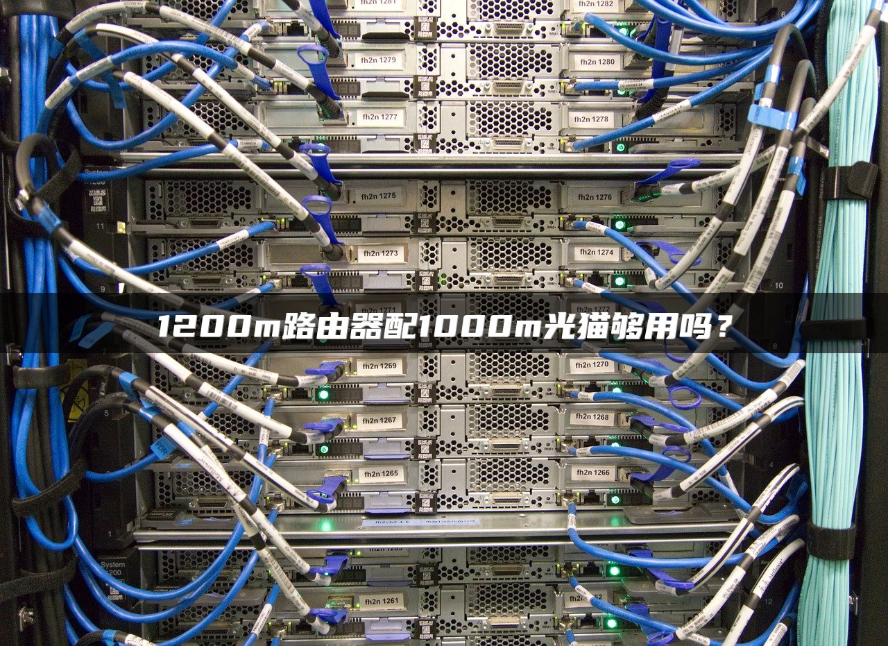 1200m路由器配1000m光猫够用吗？