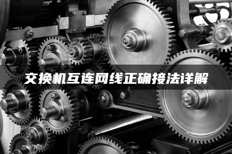 交换机互连网线正确接法详解
