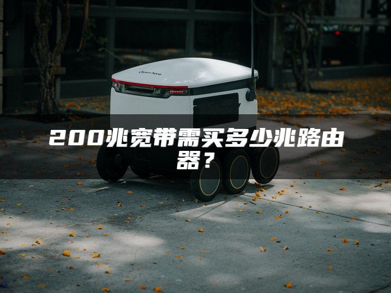 200兆宽带需买多少兆路由器？