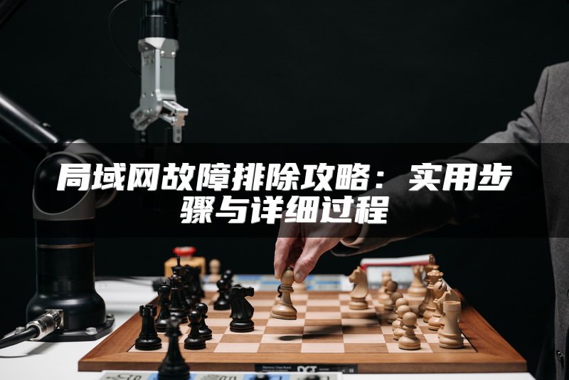 局域网故障排除攻略：实用步骤与详细过程