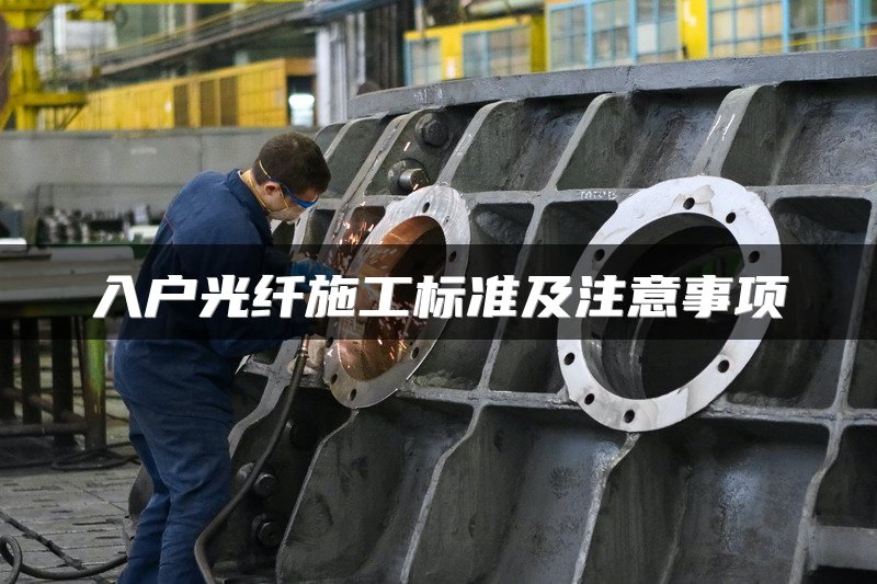 入户光纤施工标准及注意事项