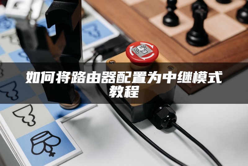 如何将路由器配置为中继模式教程