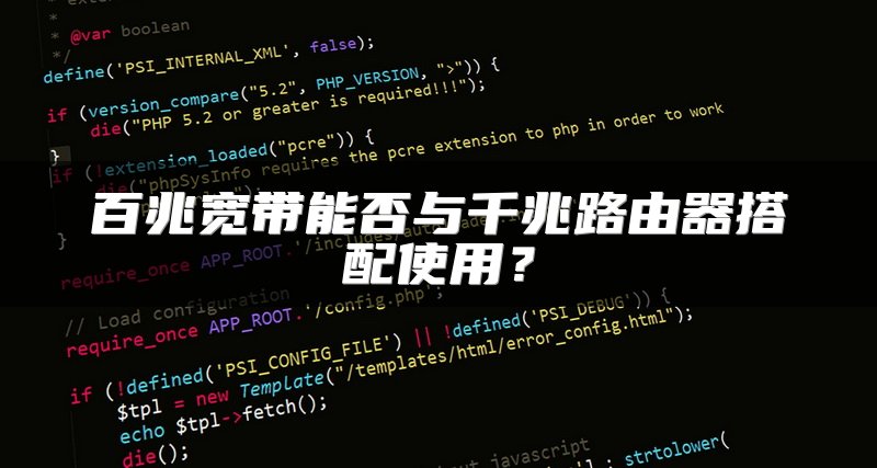 百兆宽带能否与千兆路由器搭配使用？