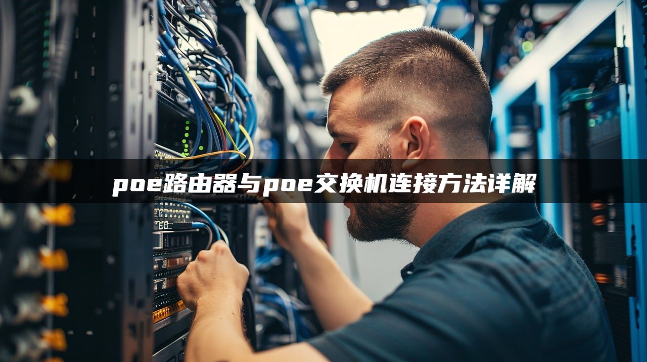 poe路由器与poe交换机连接方法详解