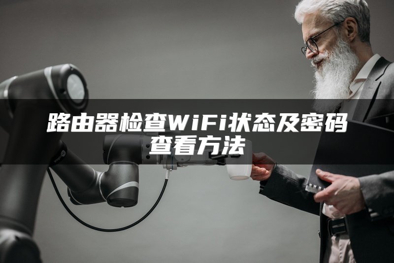 路由器检查WiFi状态及密码查看方法