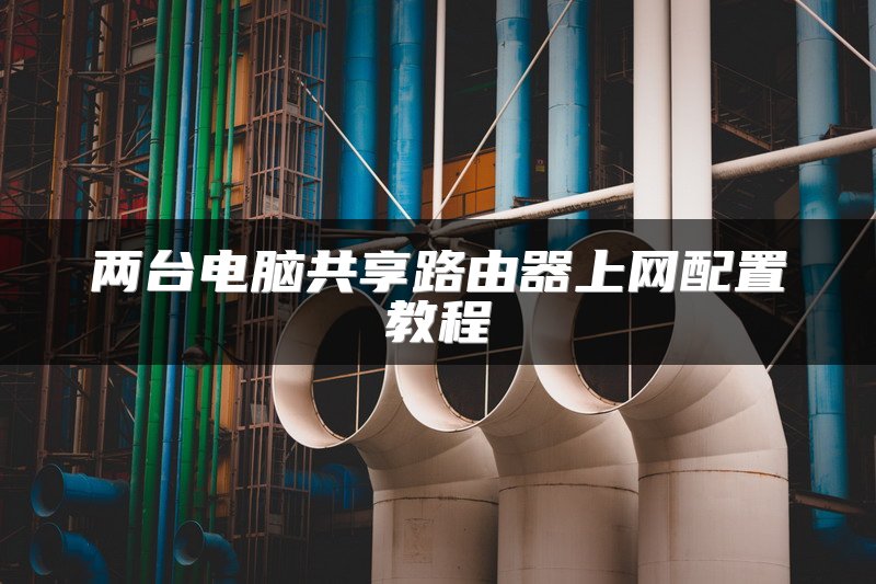 两台电脑共享路由器上网配置教程