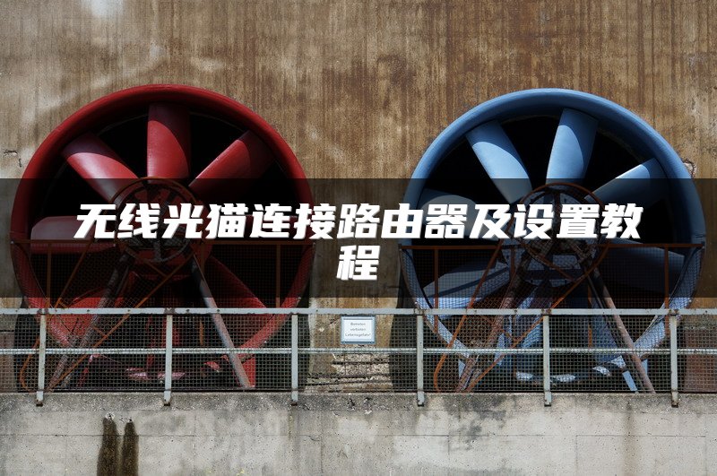 无线光猫连接路由器及设置教程