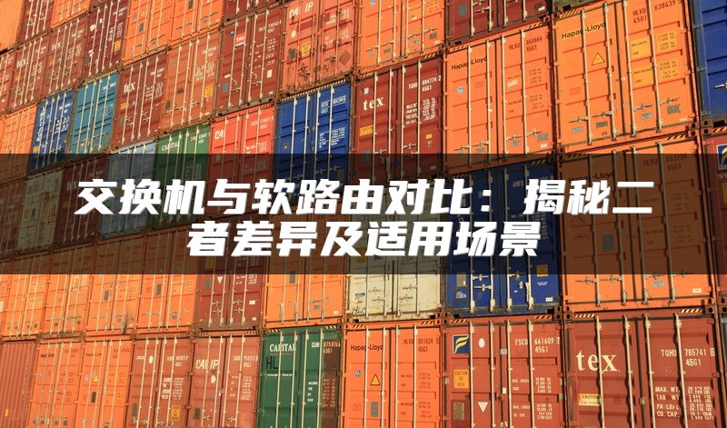 交换机与软路由对比：揭秘二者差异及适用场景
