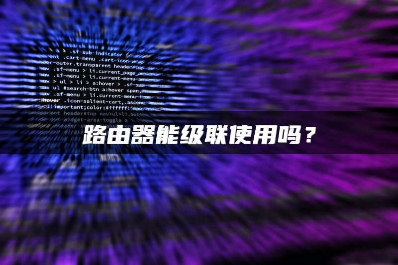 路由器能级联使用吗？