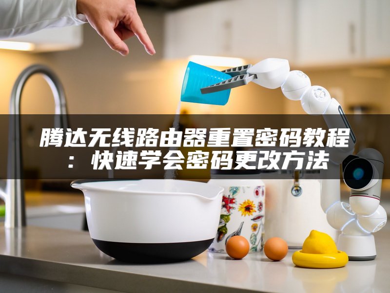 腾达无线路由器重置密码教程：快速学会密码更改方法