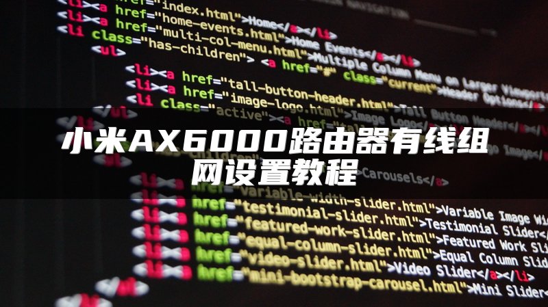 小米AX6000路由器有线组网设置教程