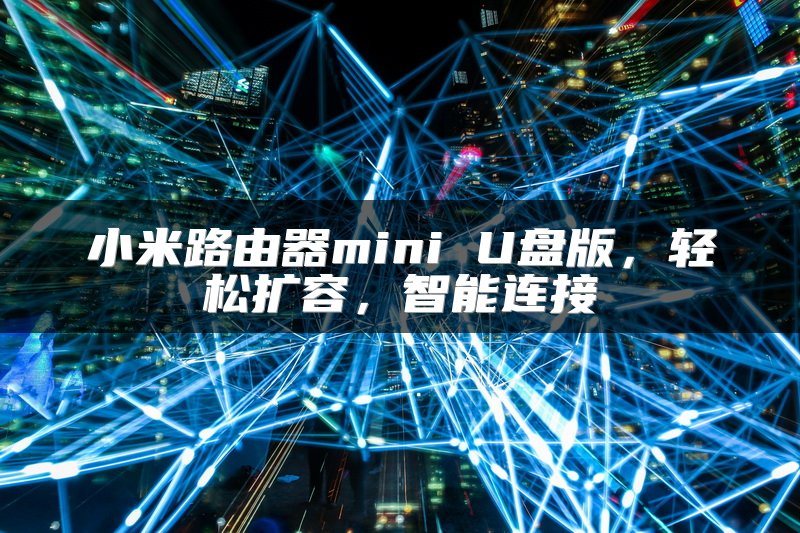 小米路由器mini U盘版，轻松扩容，智能连接