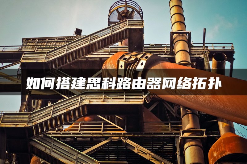 如何搭建思科路由器网络拓扑