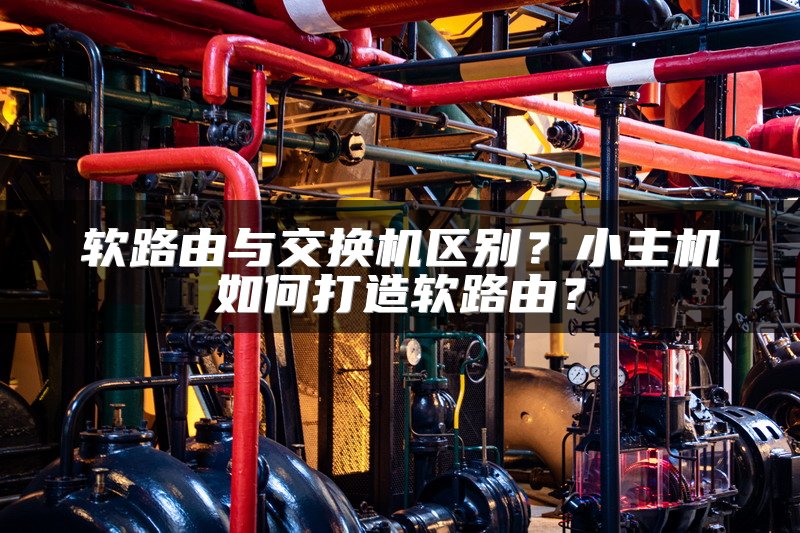 软路由与交换机区别？小主机如何打造软路由？