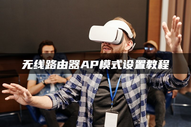 无线路由器AP模式设置教程