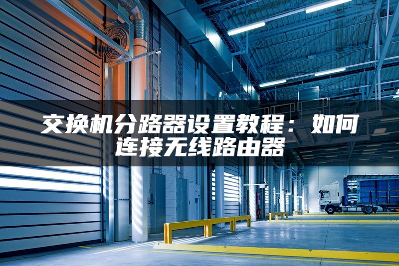 交换机分路器设置教程：如何连接无线路由器