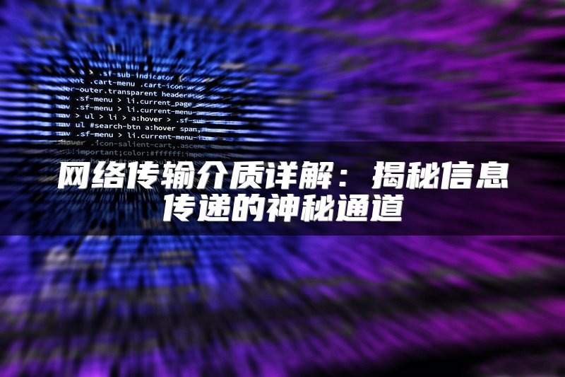网络传输介质详解：揭秘信息传递的神秘通道