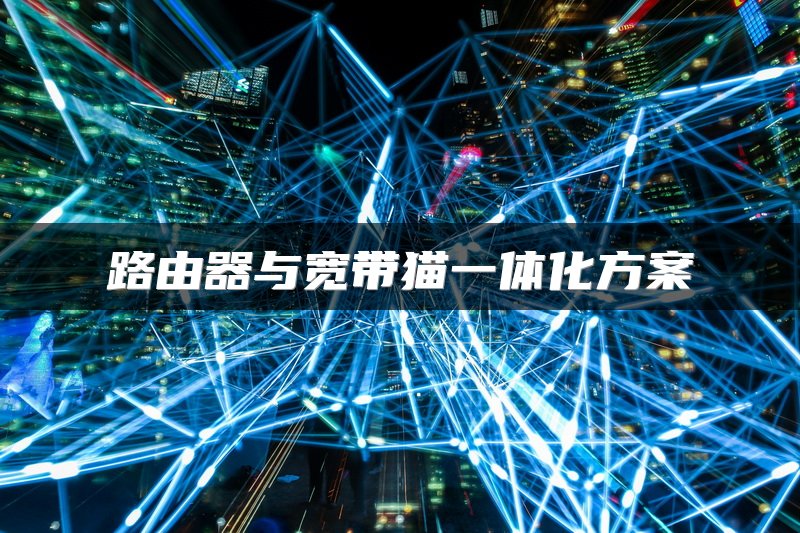 路由器与宽带猫一体化方案