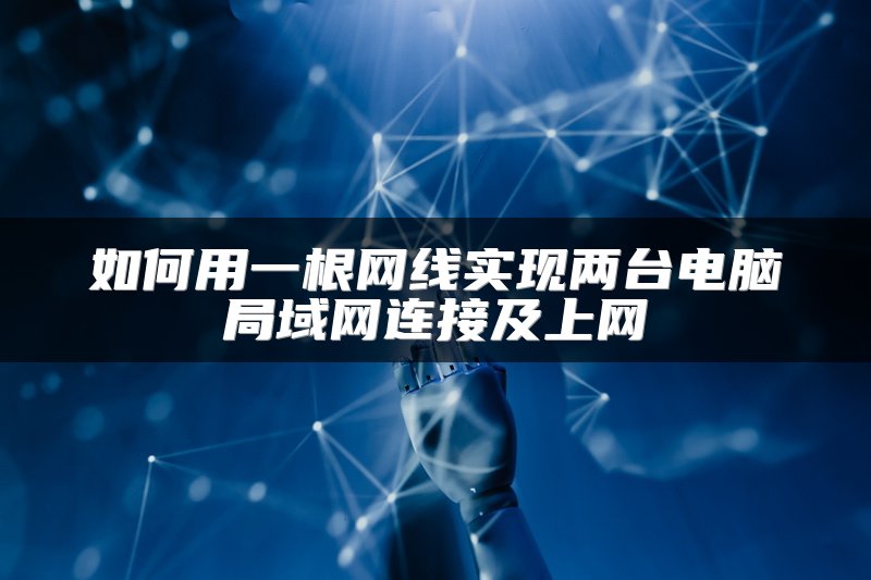 如何用一根网线实现两台电脑局域网连接及上网