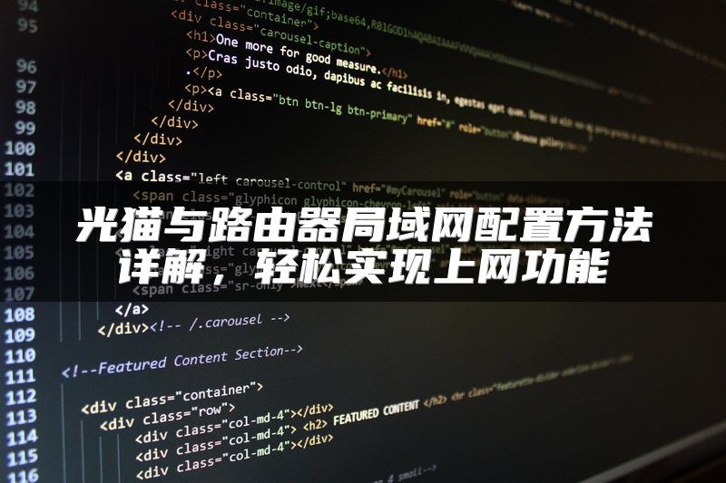 光猫与路由器局域网配置方法详解，轻松实现上网功能