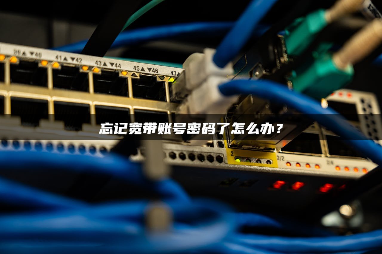 忘记宽带账号密码了怎么办？