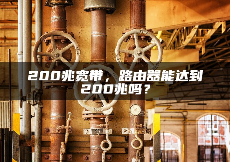 200兆宽带，路由器能达到200兆吗？