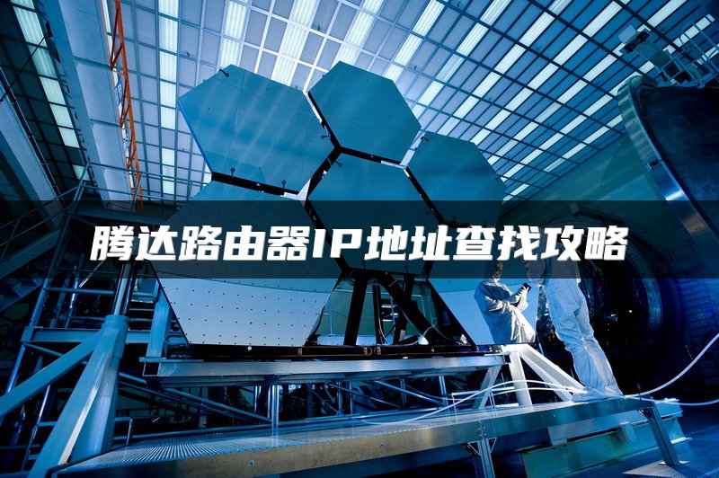 腾达路由器IP地址查找攻略